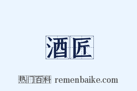 酒匠是什么意思的图片